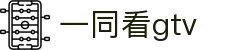一同看gtv - 一同看西方